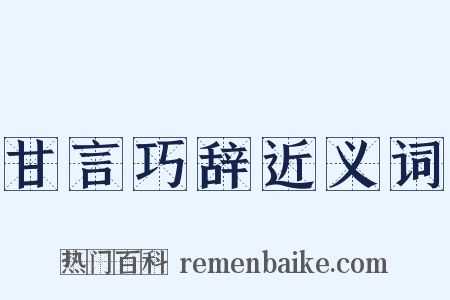 甘言巧辞近义词是什么意思的图片